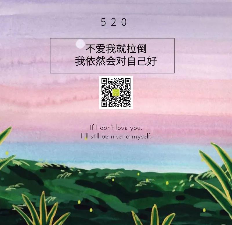 520丨不爱我就拉倒，我依然会对自己好